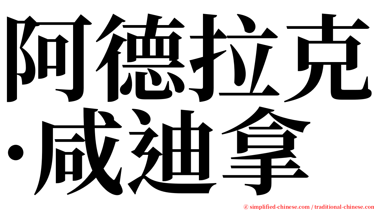 阿德拉克·咸迪拿 serif font