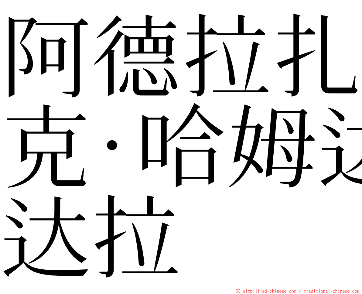 阿德拉扎克·哈姆达拉 ming font