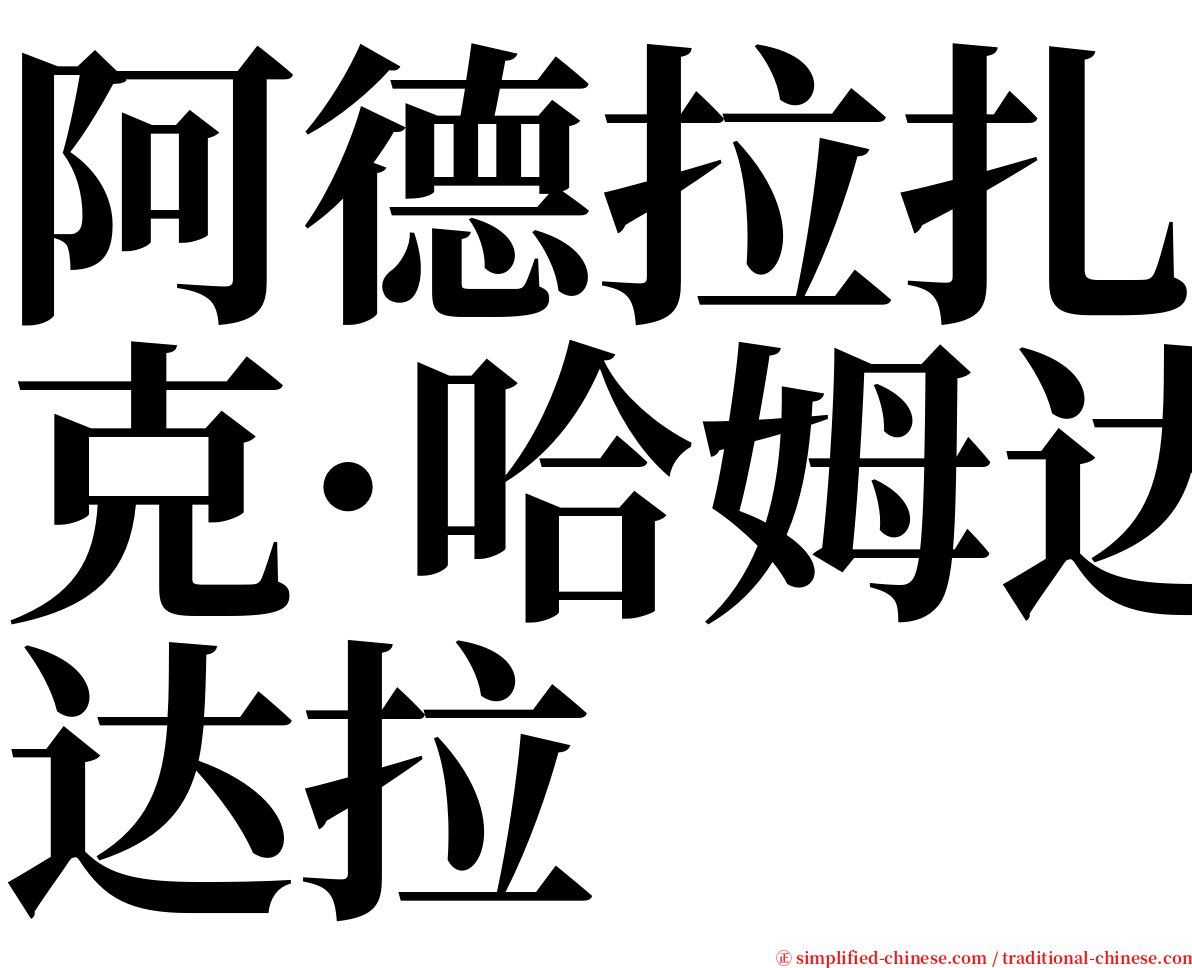 阿德拉扎克·哈姆达拉 serif font