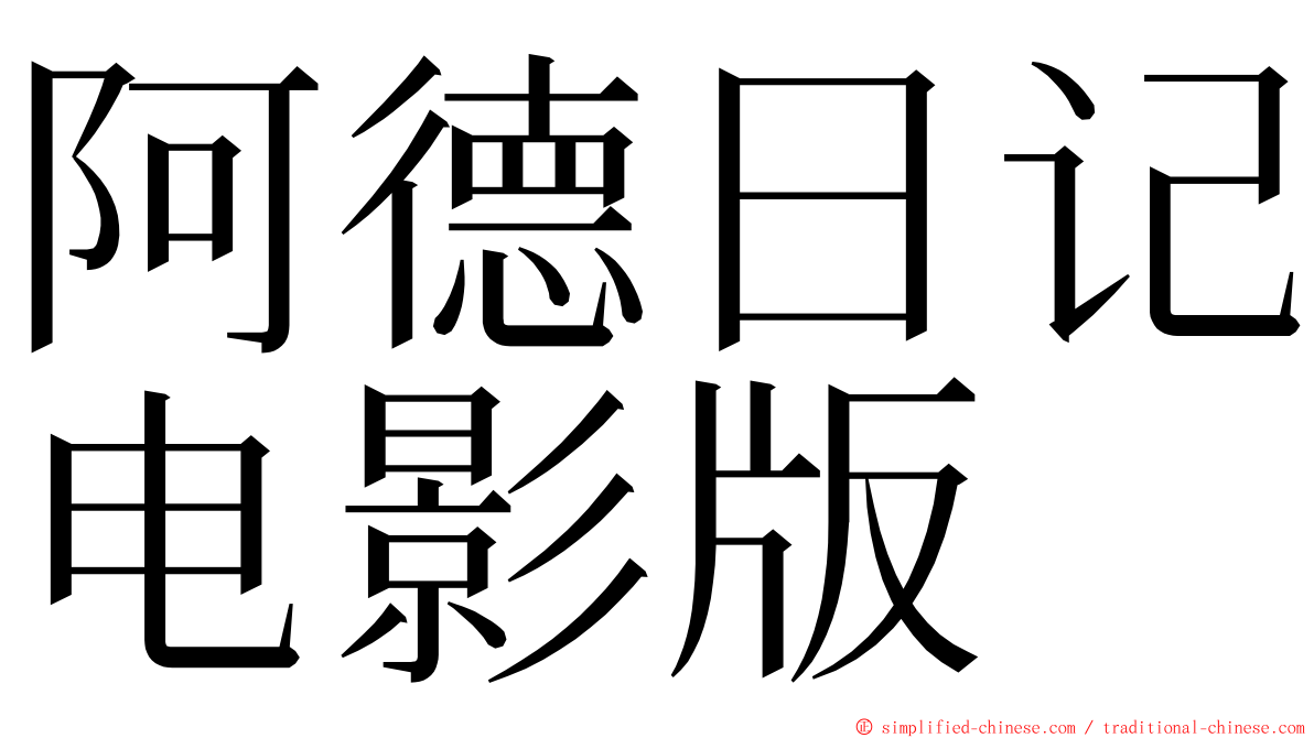 阿德日记电影版 ming font