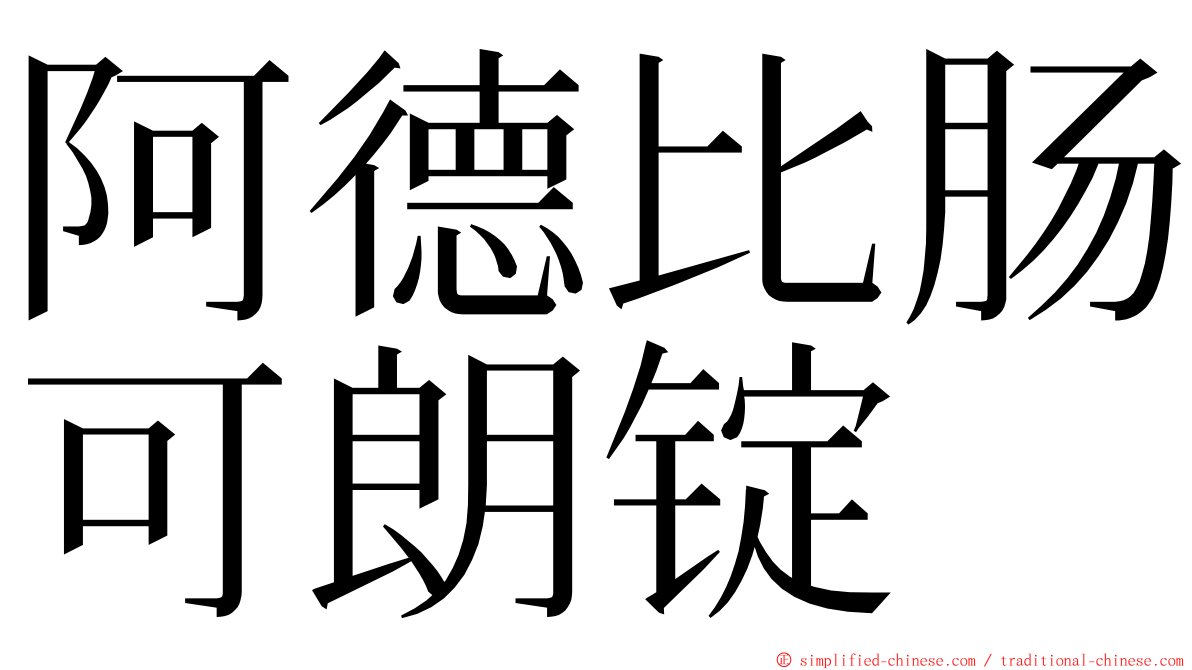 阿德比肠可朗锭 ming font