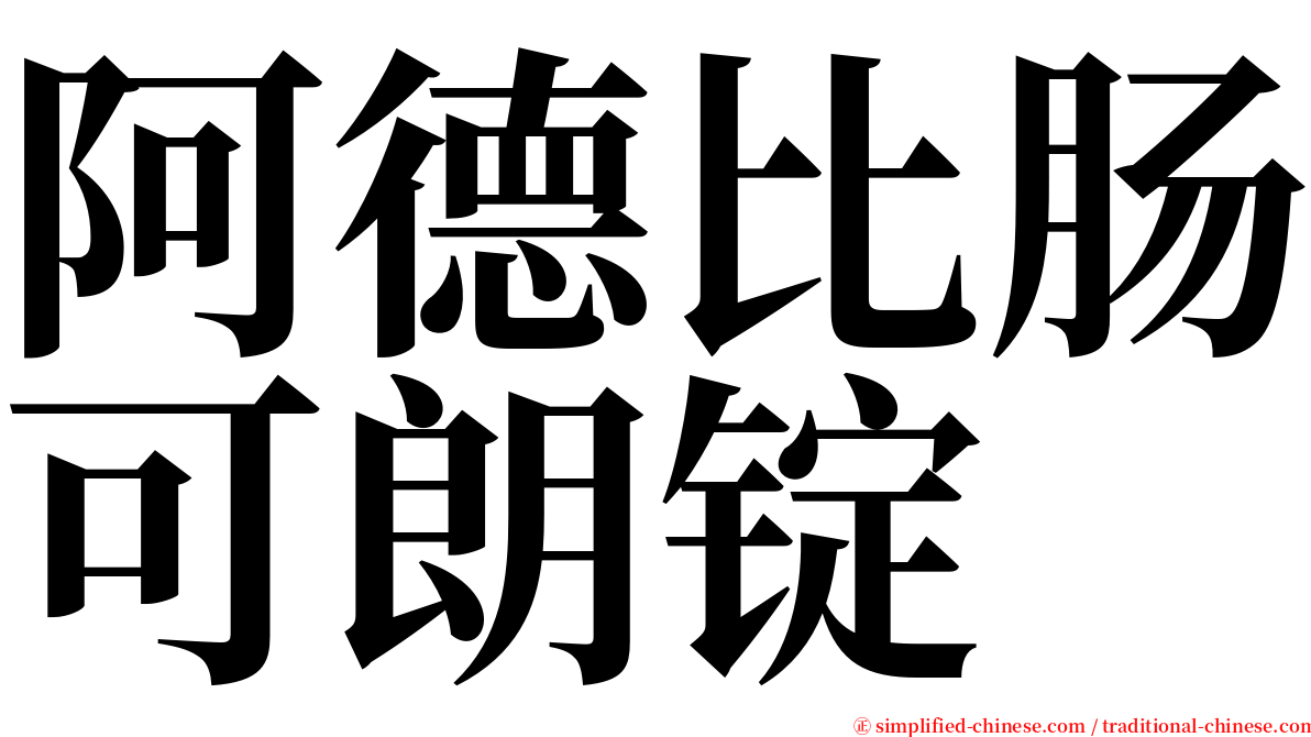 阿德比肠可朗锭 serif font