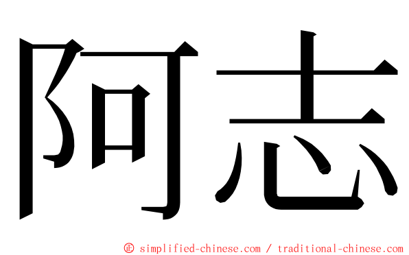 阿志 ming font