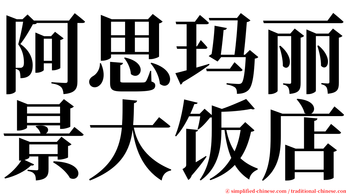 阿思玛丽景大饭店 serif font