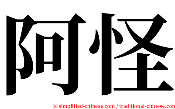 阿怪 serif font