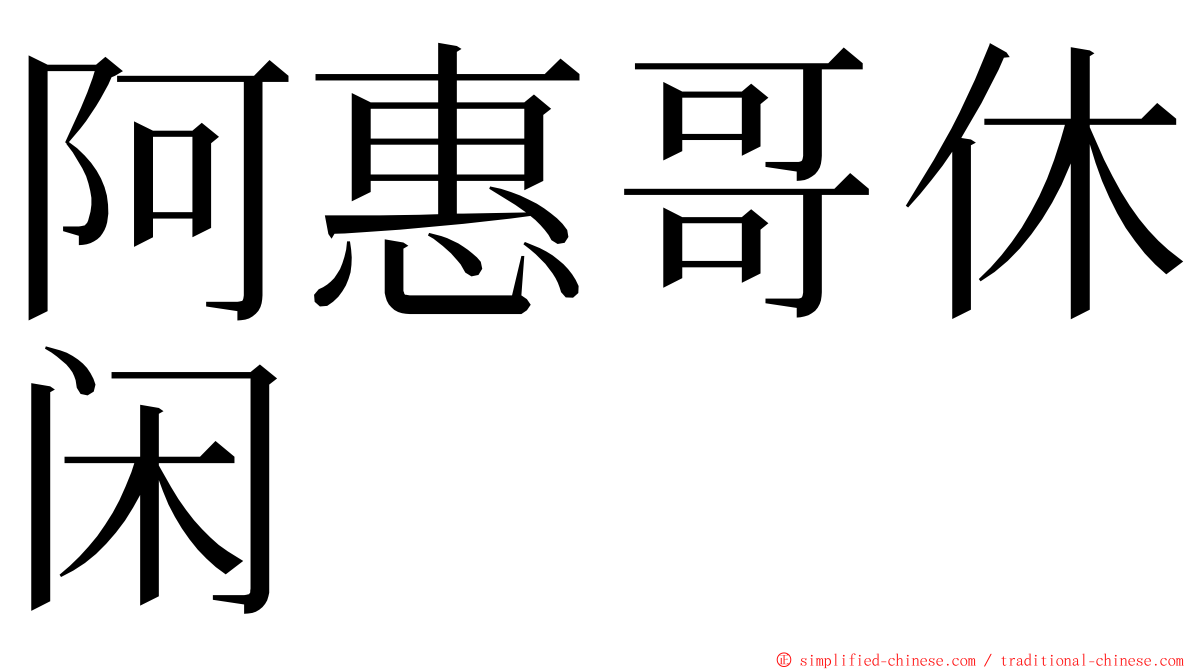 阿惠哥休闲 ming font