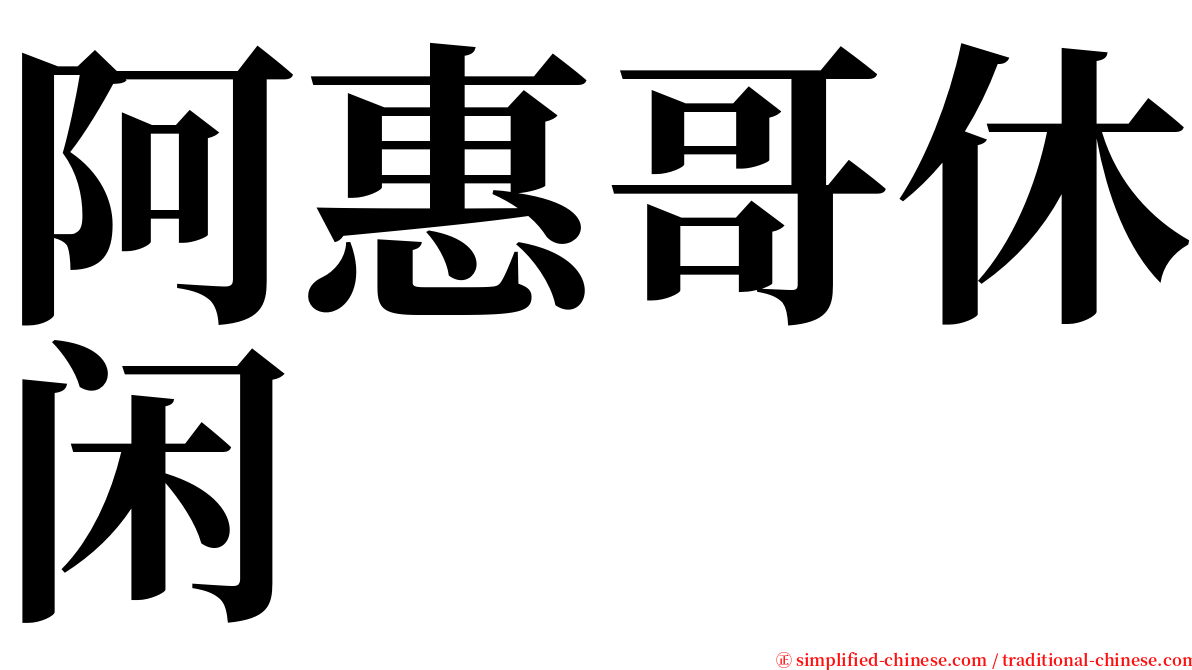 阿惠哥休闲 serif font