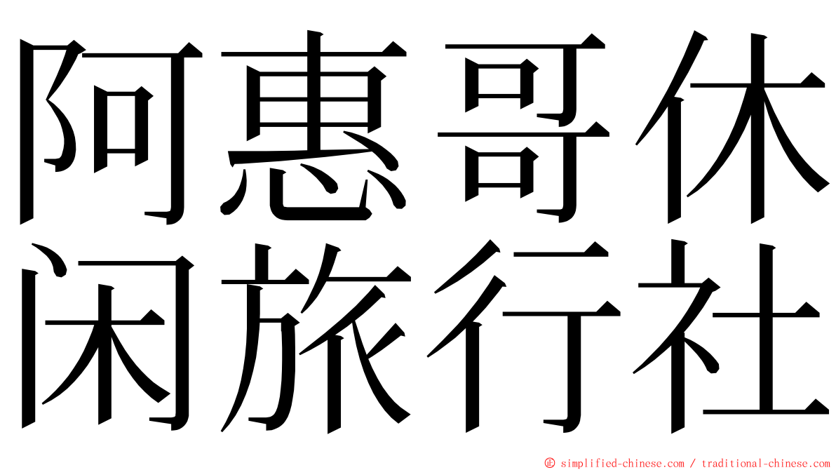 阿惠哥休闲旅行社 ming font