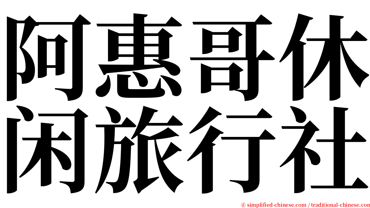 阿惠哥休闲旅行社 serif font