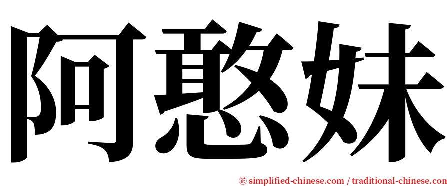 阿憨妹 serif font