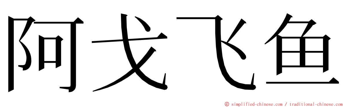 阿戈飞鱼 ming font