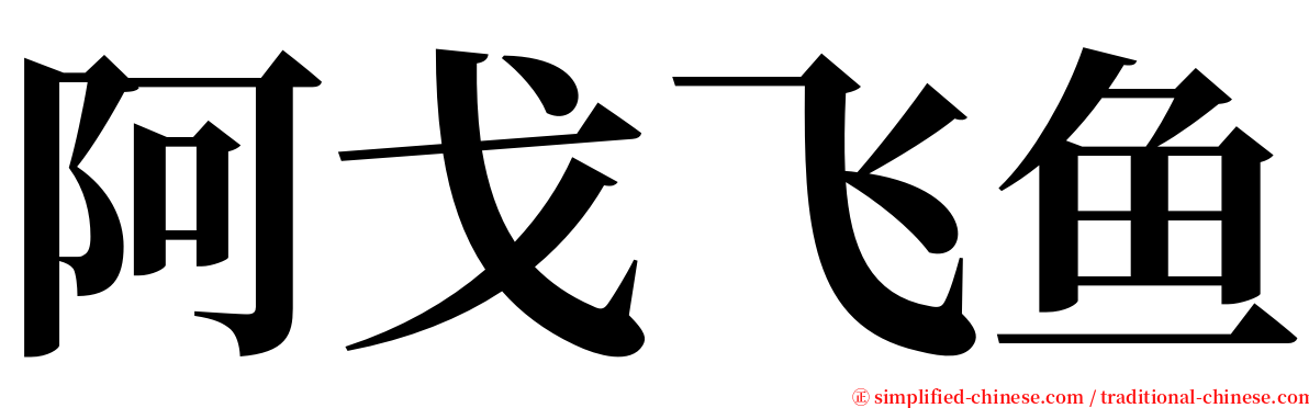 阿戈飞鱼 serif font