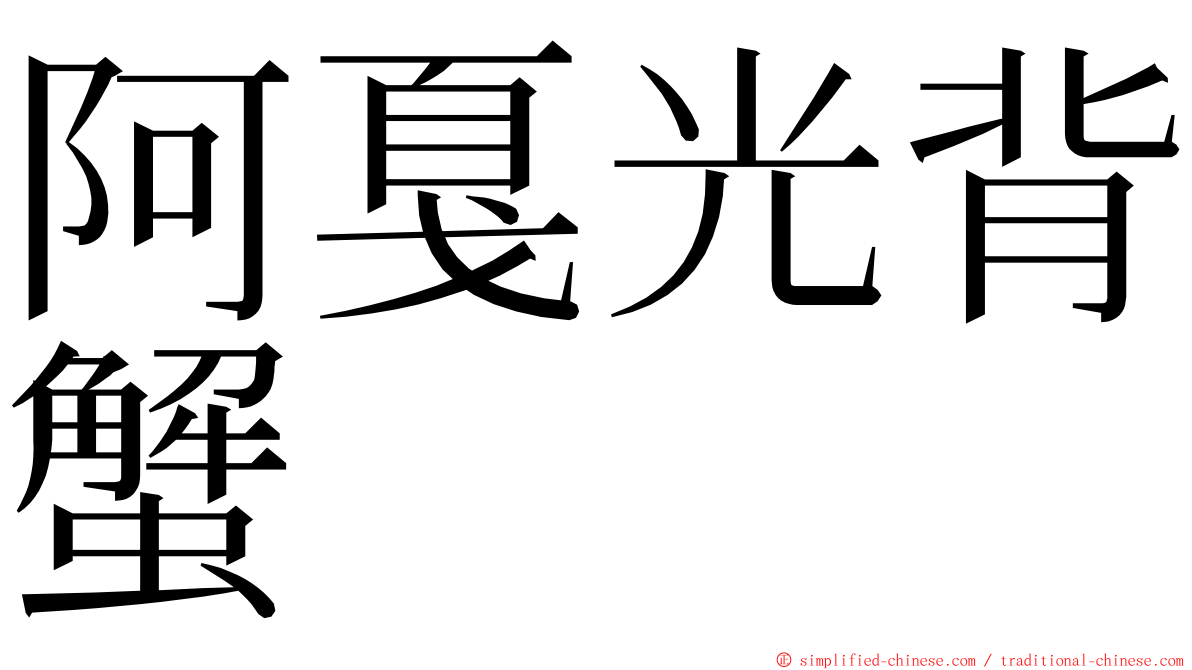 阿戛光背蟹 ming font