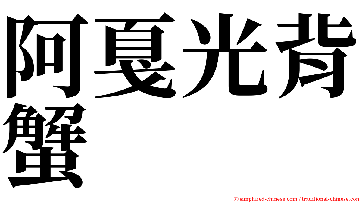 阿戛光背蟹 serif font