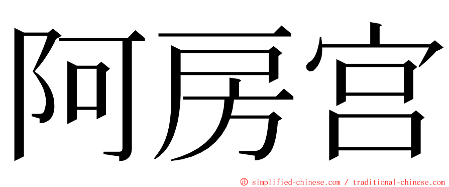 阿房宫 ming font
