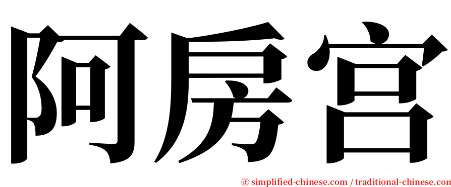 阿房宫 serif font