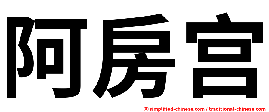阿房宫