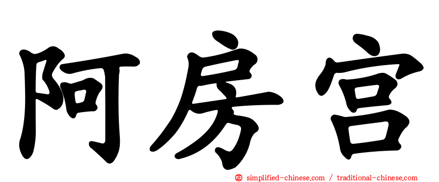 阿房宫