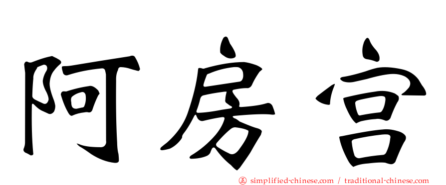 阿房宫