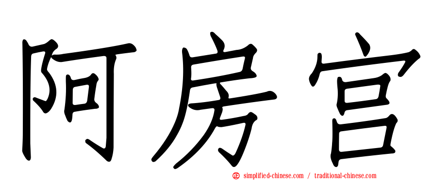 阿房宫