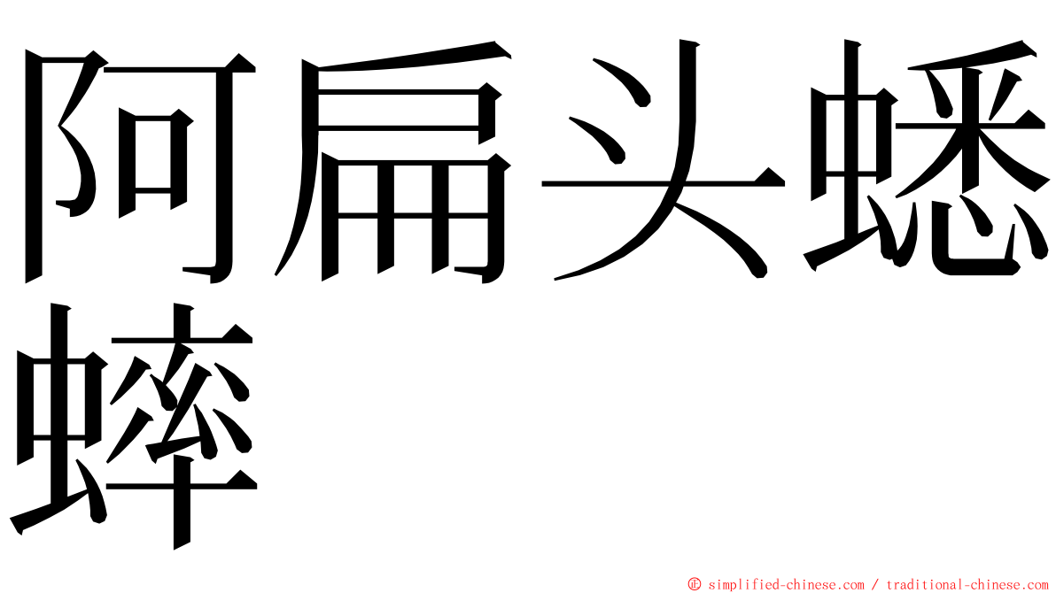 阿扁头蟋蟀 ming font