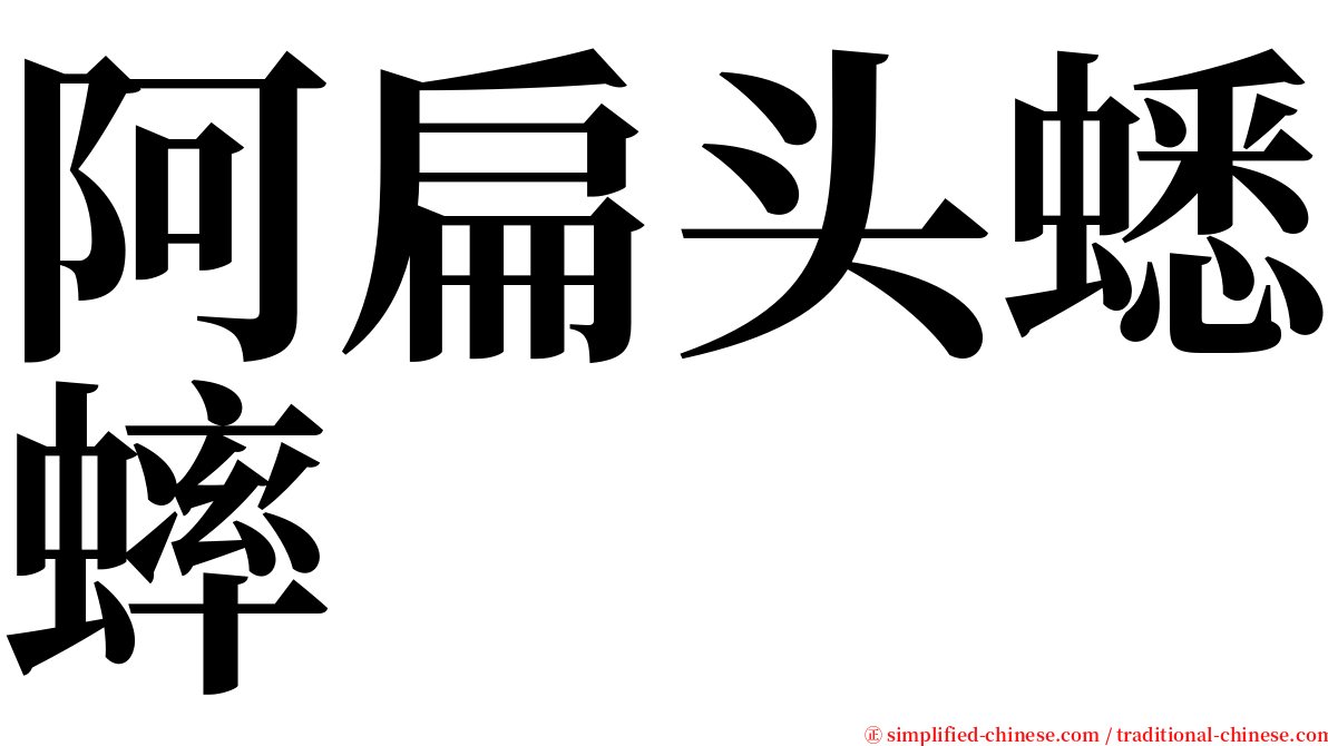 阿扁头蟋蟀 serif font