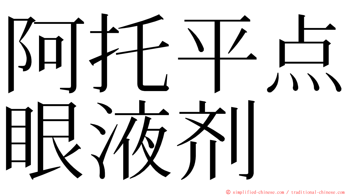 阿托平点眼液剂 ming font