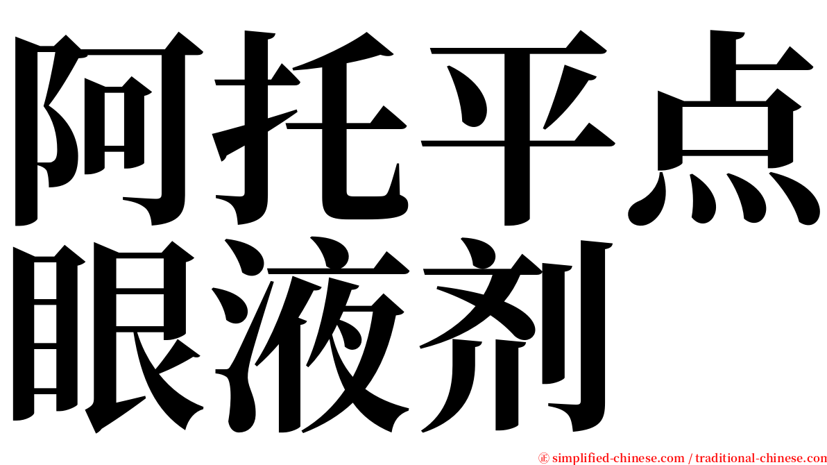 阿托平点眼液剂 serif font