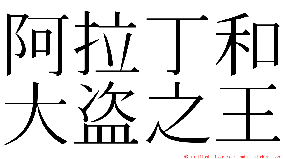 阿拉丁和大盗之王 ming font