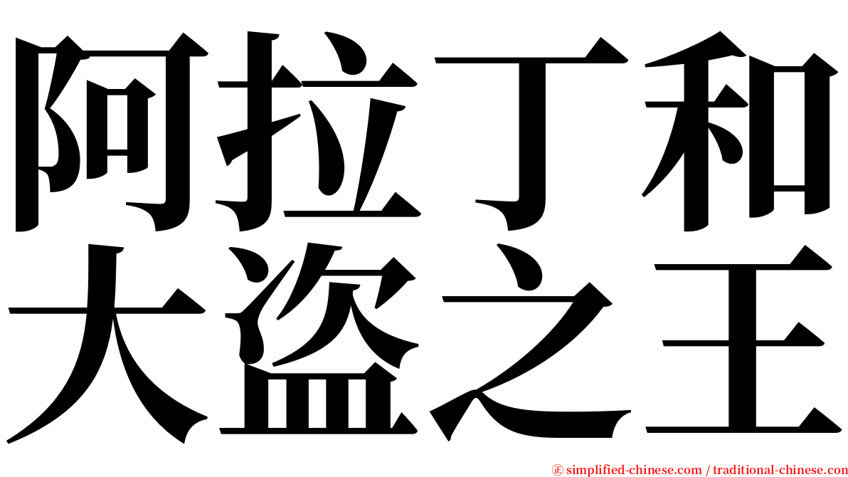 阿拉丁和大盗之王 serif font