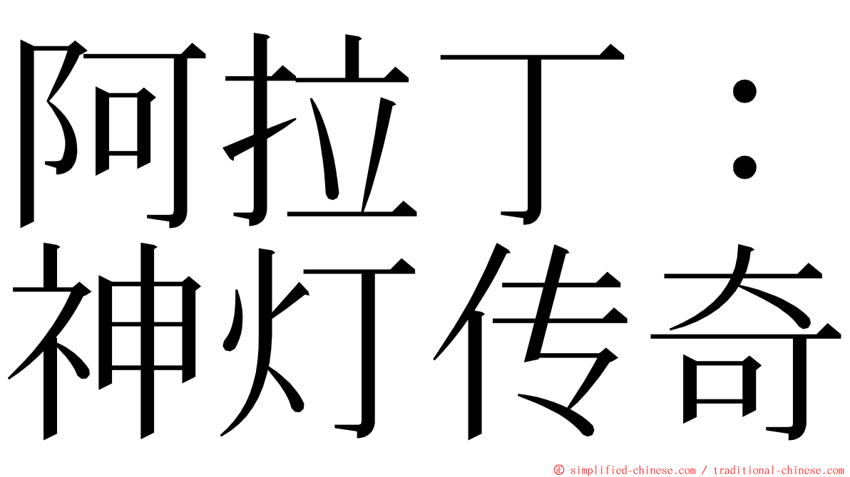 阿拉丁：神灯传奇 ming font