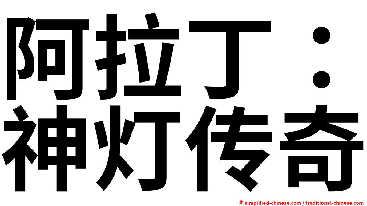 阿拉丁：神灯传奇