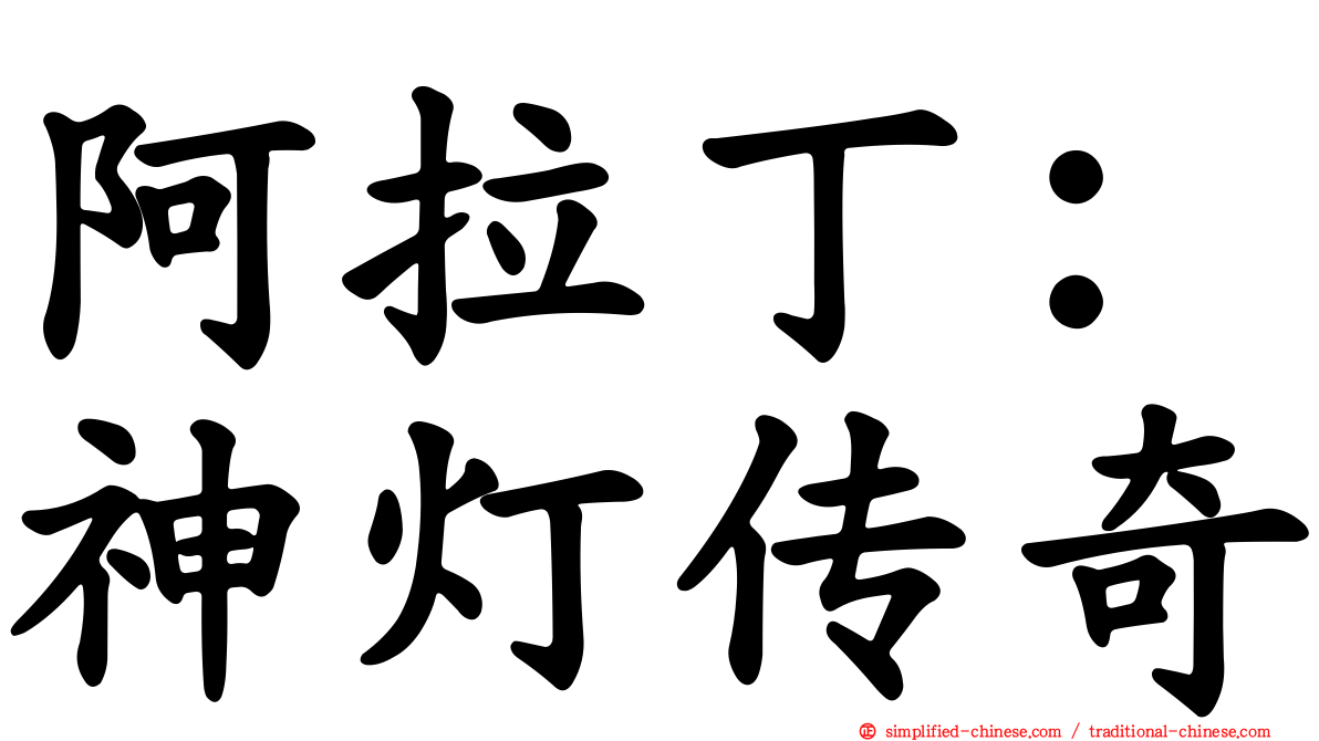 阿拉丁：神灯传奇