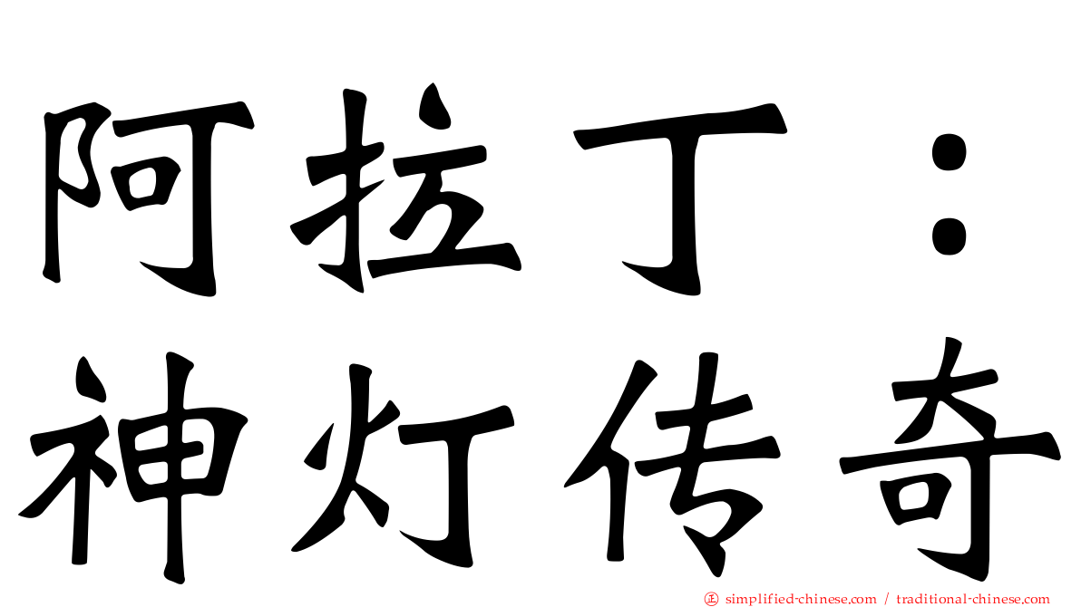 阿拉丁：神灯传奇