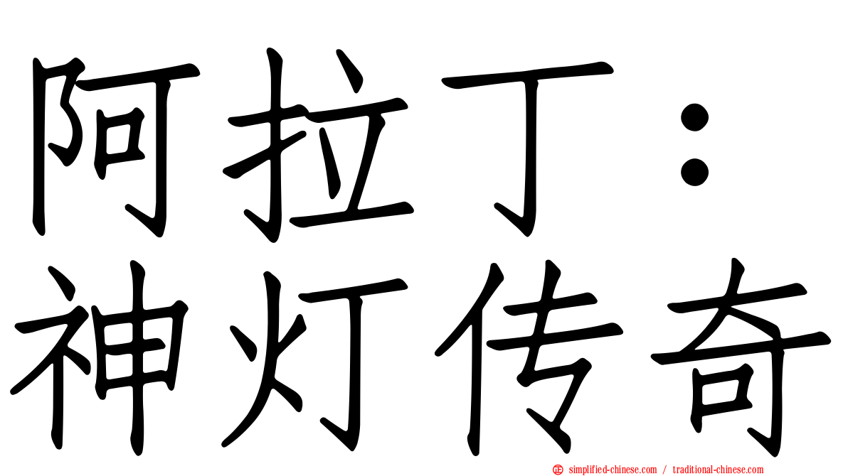 阿拉丁：神灯传奇