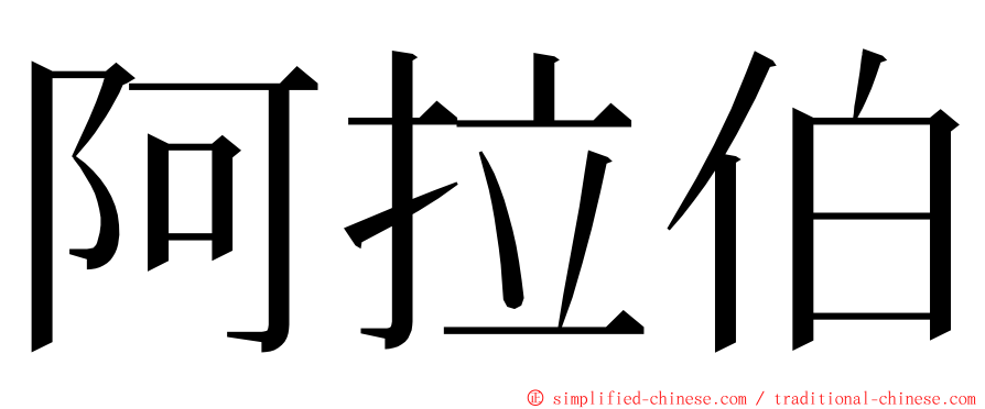 阿拉伯 ming font