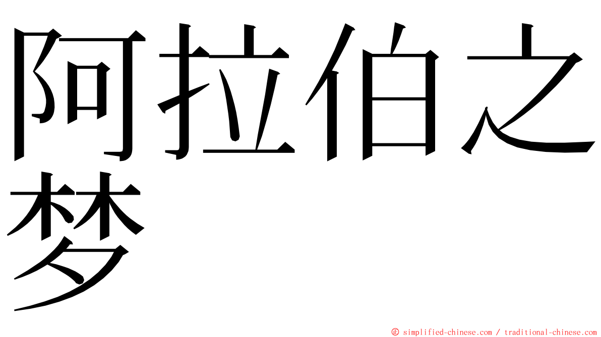 阿拉伯之梦 ming font