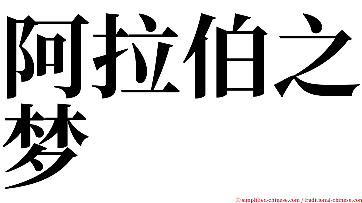 阿拉伯之梦 serif font