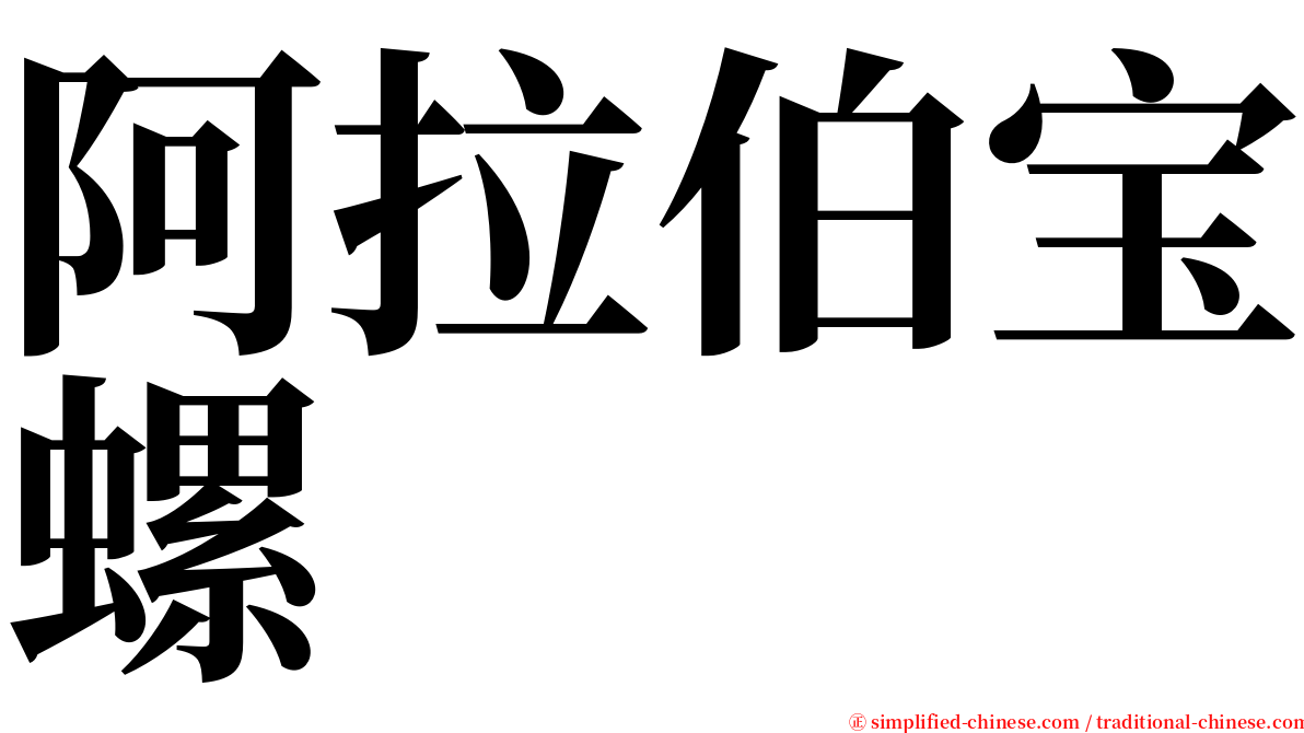 阿拉伯宝螺 serif font