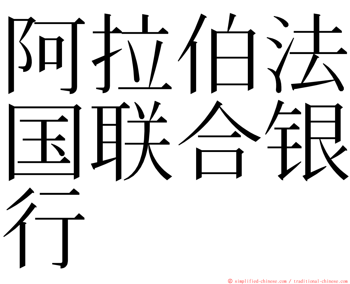 阿拉伯法国联合银行 ming font