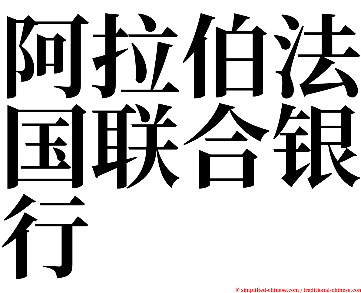 阿拉伯法国联合银行 serif font