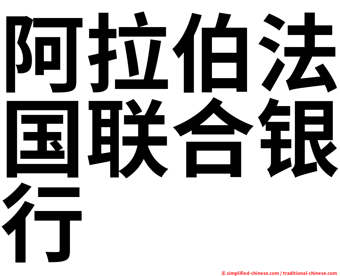 阿拉伯法国联合银行