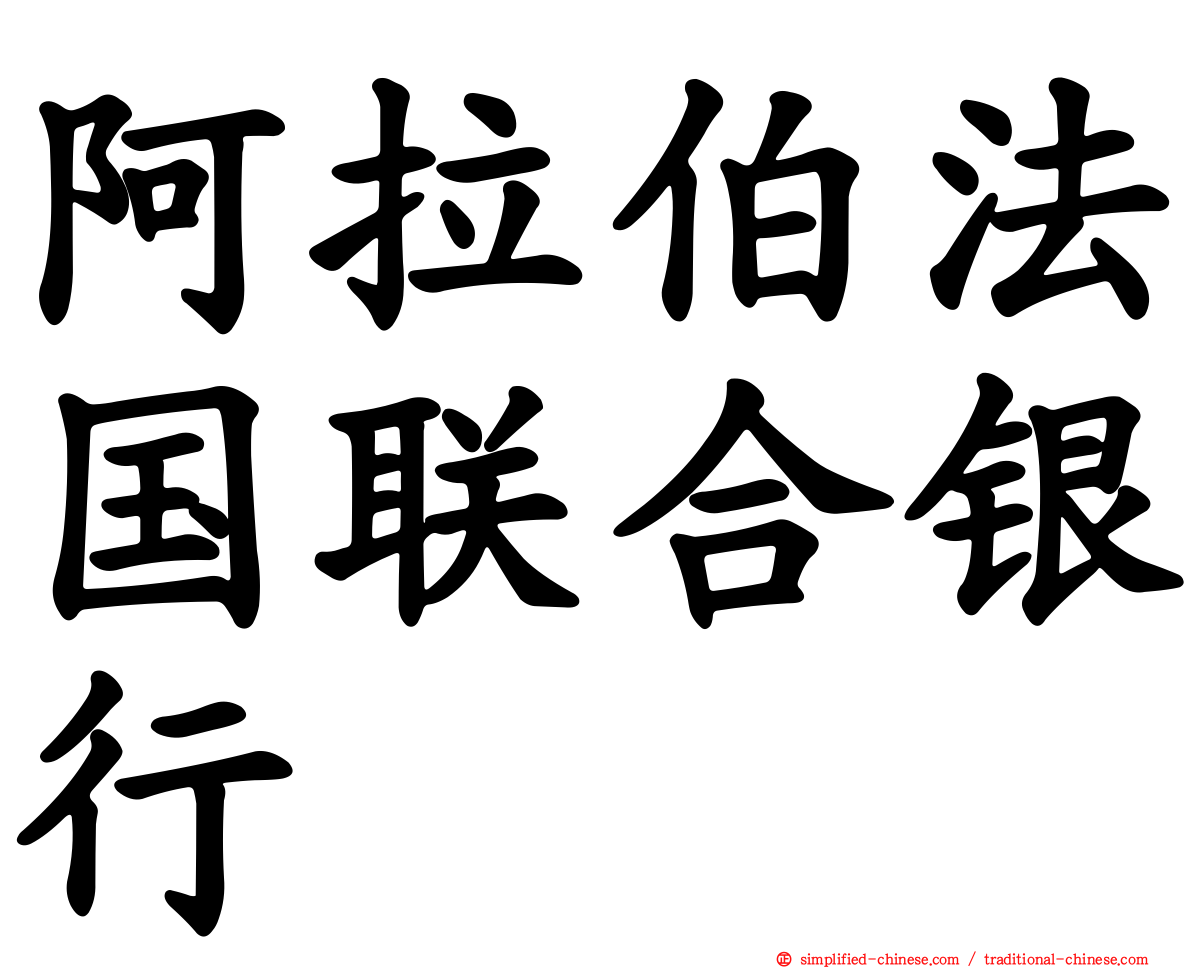 阿拉伯法国联合银行