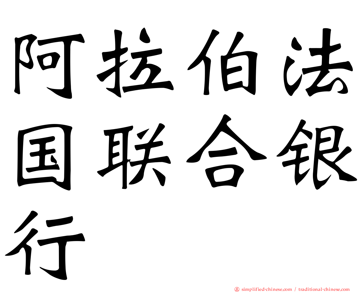 阿拉伯法国联合银行