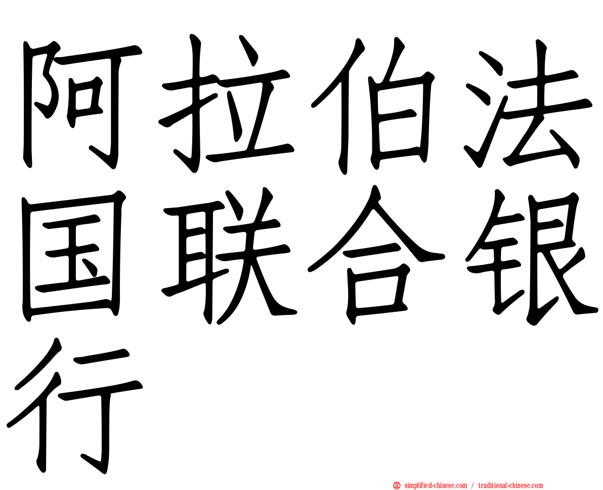 阿拉伯法国联合银行