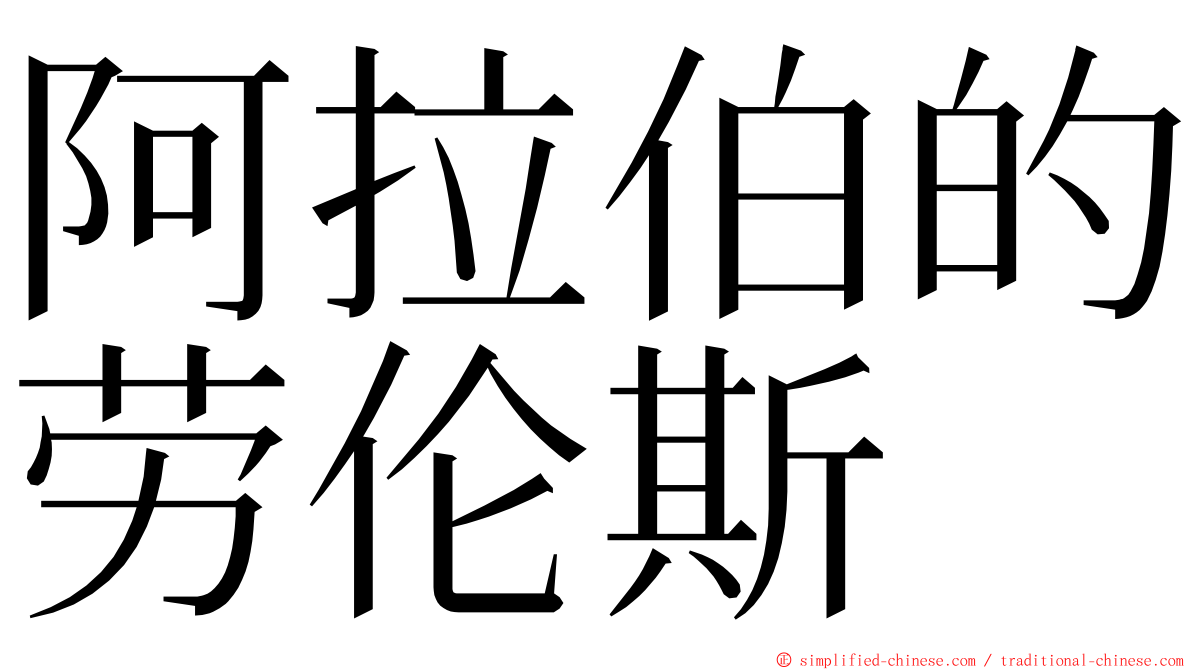 阿拉伯的劳伦斯 ming font