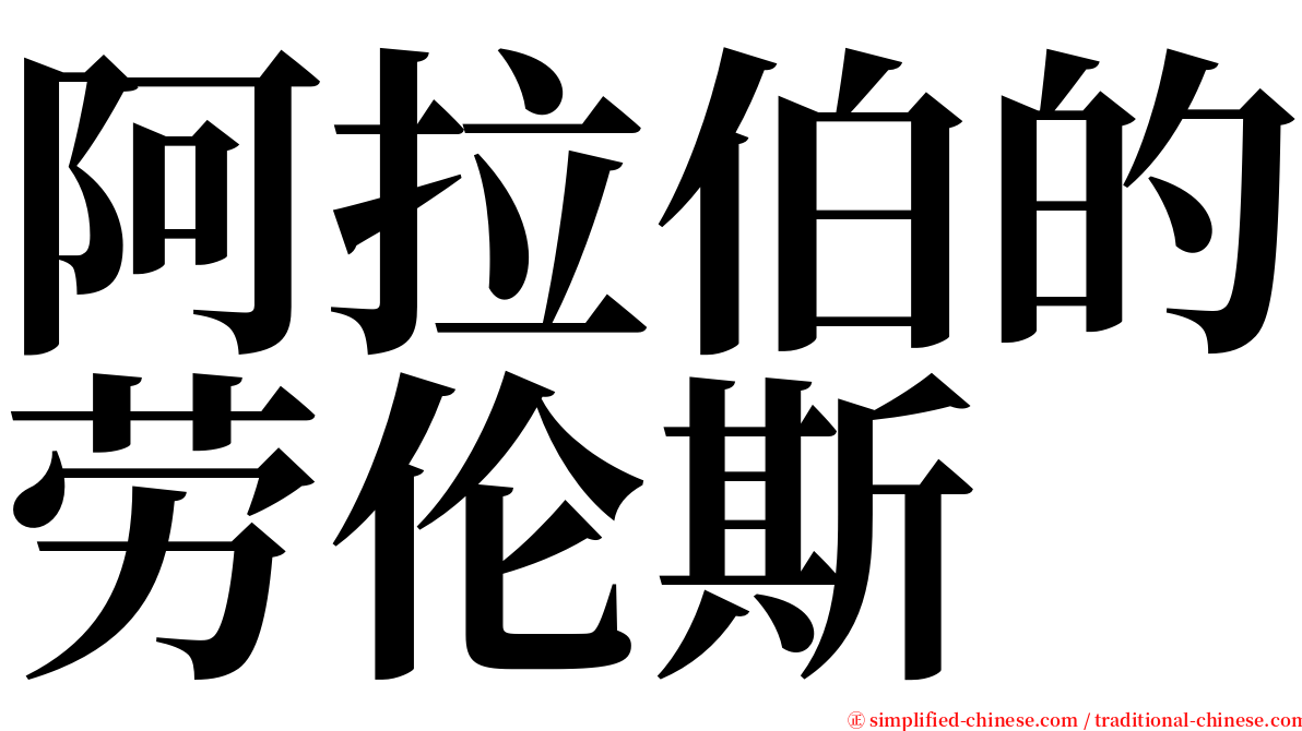 阿拉伯的劳伦斯 serif font