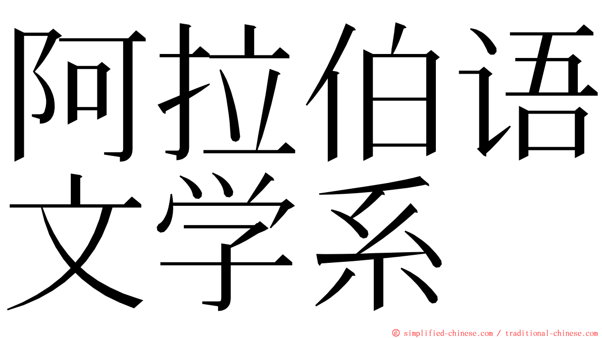 阿拉伯语文学系 ming font