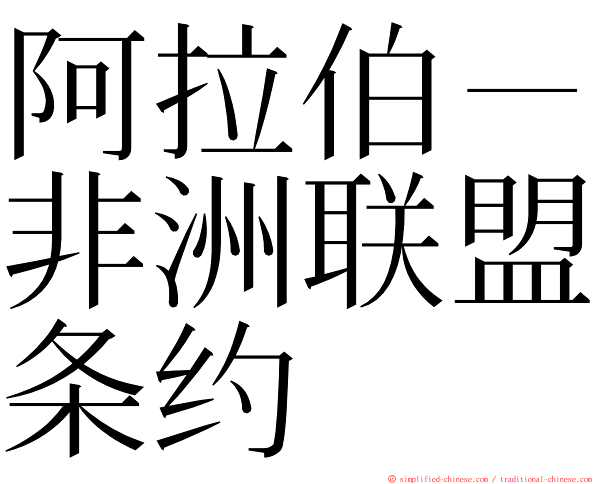 阿拉伯－非洲联盟条约 ming font