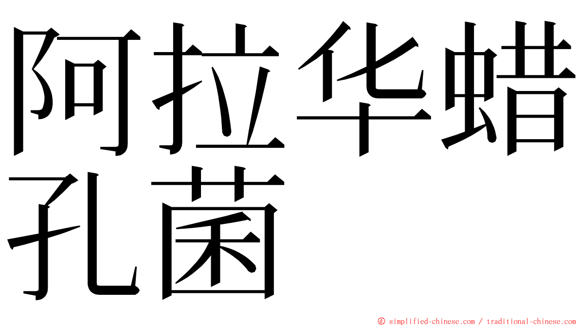 阿拉华蜡孔菌 ming font